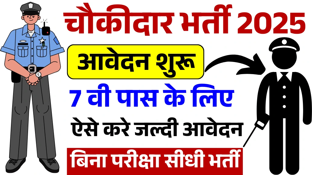 Chowkidar Vacancy 2025