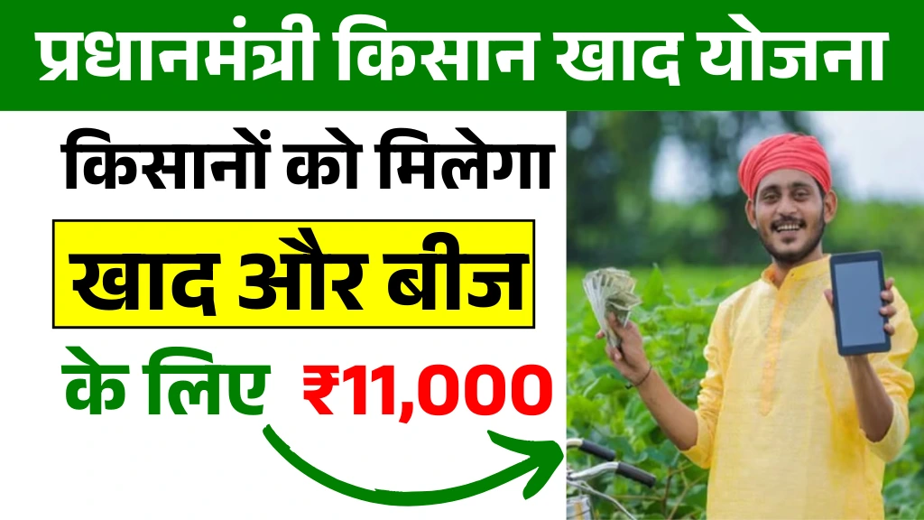 PM Kisan Khad Yojana 2025