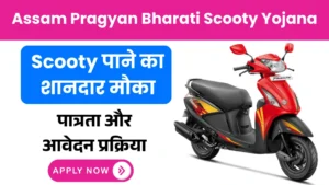 Assam Pragyan Bharati Scooty Yojana 2025