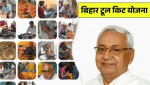 Bihar Tool Kit yojana 2025