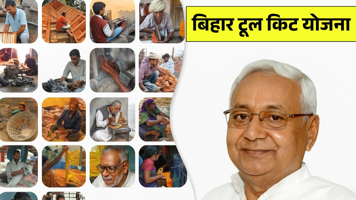 Bihar Tool Kit yojana 2025