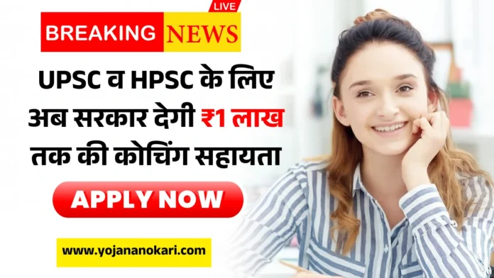 Free Coaching Yojana 2025