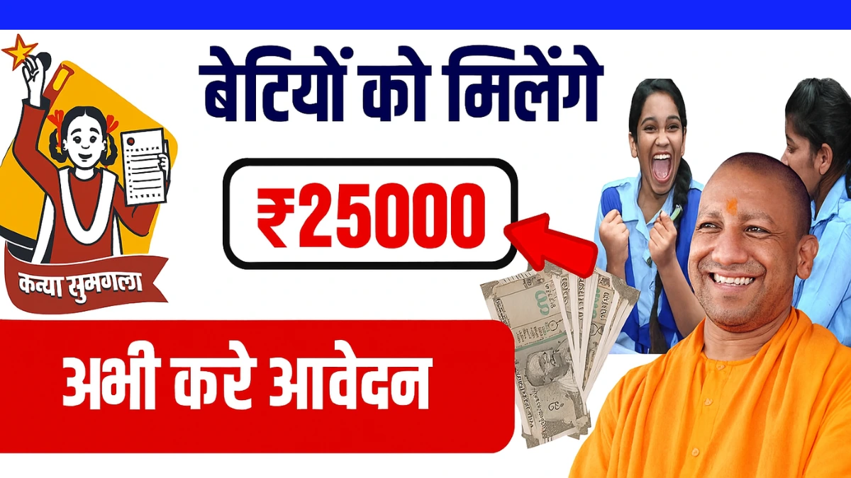 Kanya Sumangala Yojana 2025